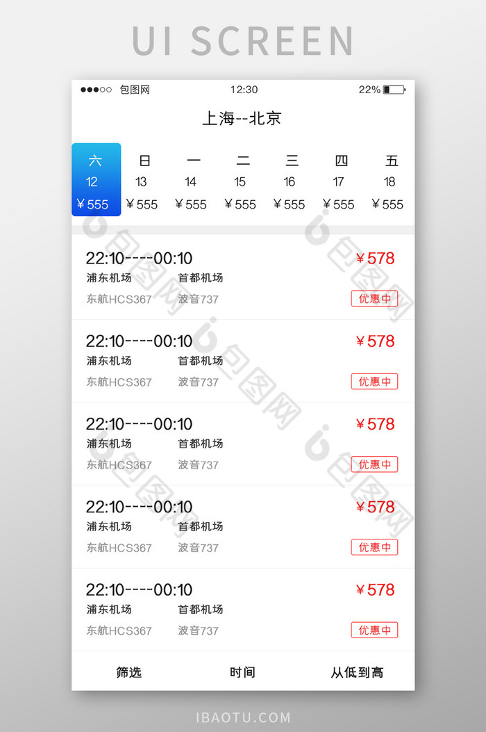 白色简约订票APP机票价格UI移动界面-包图网