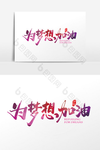 手写中国风为梦想加油字体设计元素图片