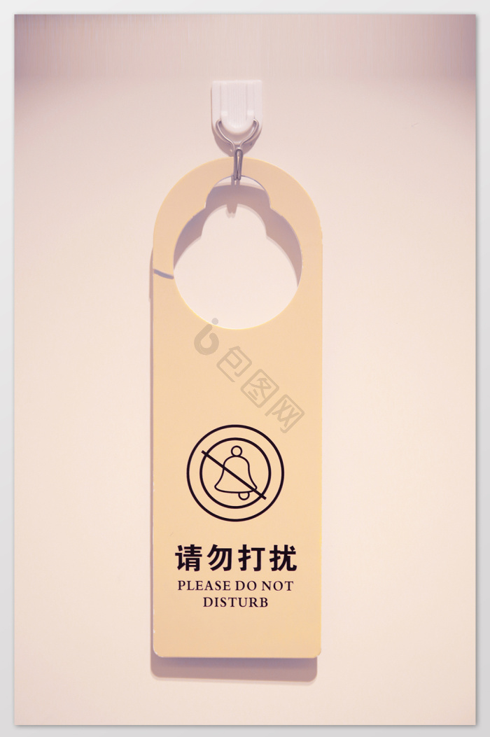 请勿打扰图片-请勿打扰素材免费下载-包图网