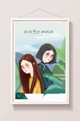 唯美清新风格我的女神妈妈母亲节插画