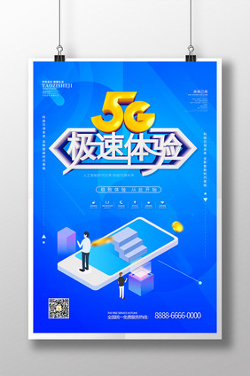 蓝色科技5g体验海报