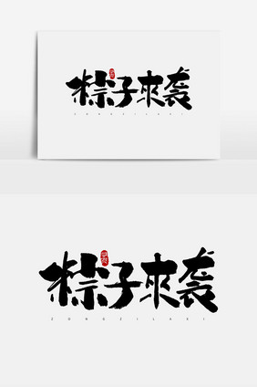 粽子来袭手写字体