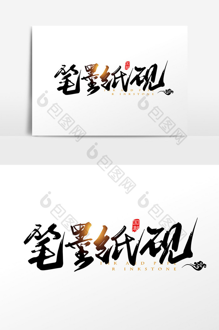 手写中国风笔墨纸砚字体设计元素