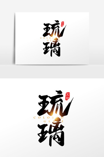手写中国风国潮琉璃字体设计元素
