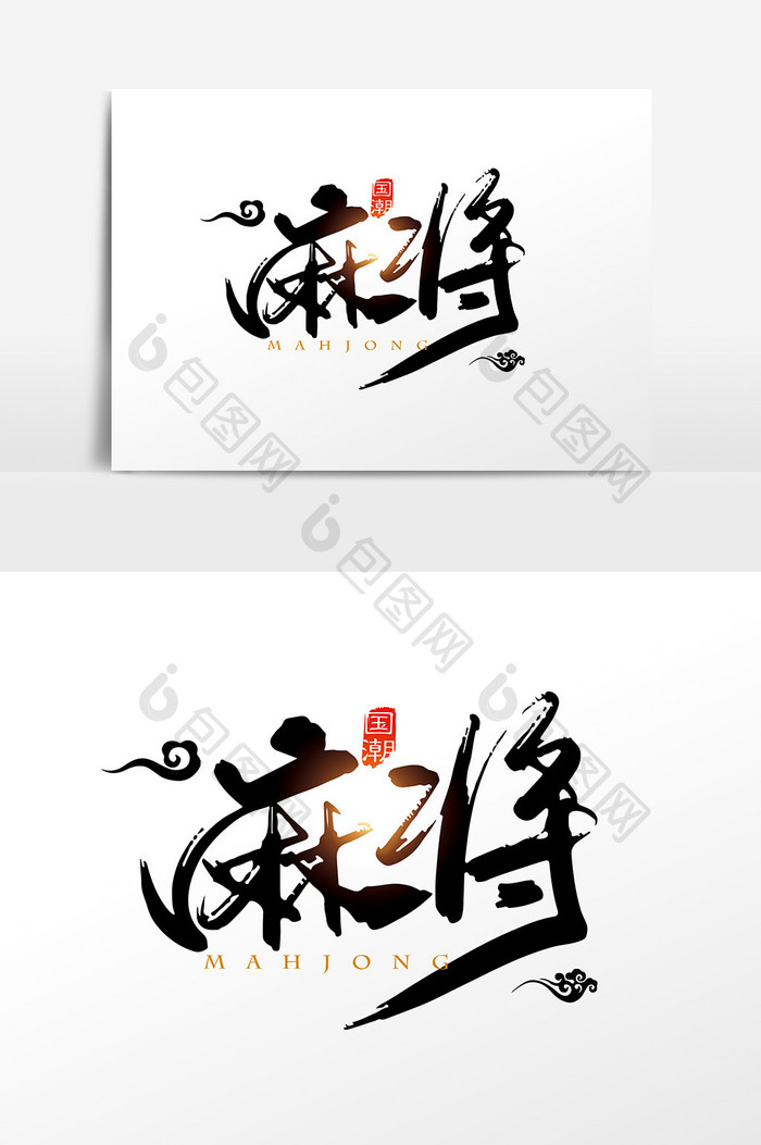 手写中国风国潮麻将字体设计元素