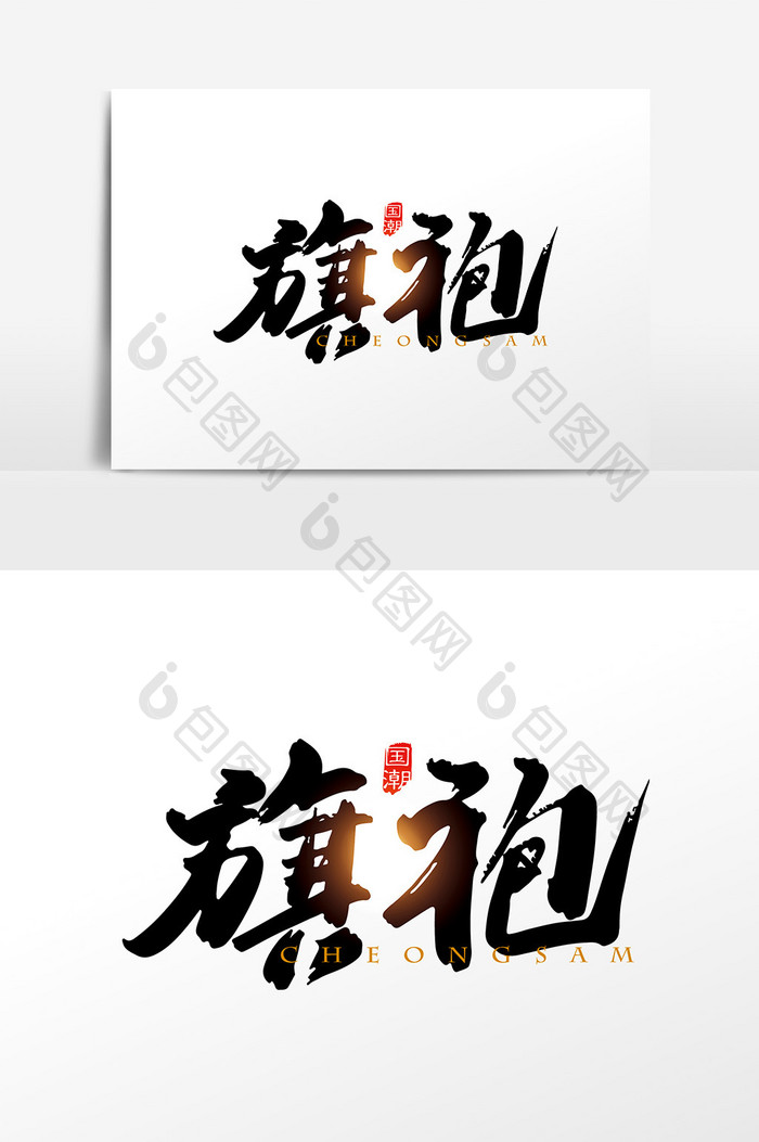 手写中国风国潮旗袍字体设计元素