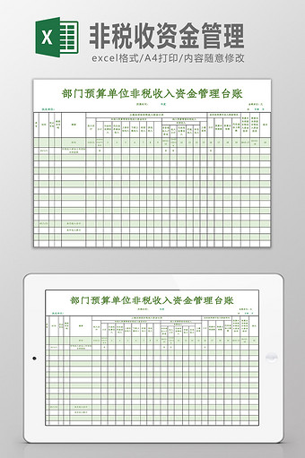 非税收入资金管理台账Excel模板图片