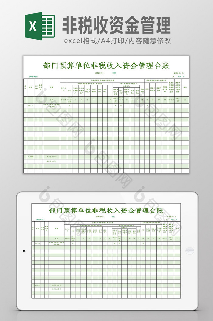 非税收入资金管理台账Excel模板