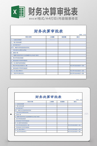 财务决算审批表Excel模板图片