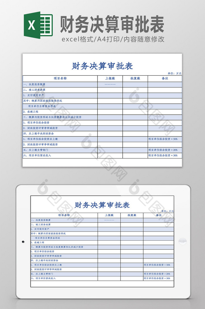 财务决算审批表Excel模板