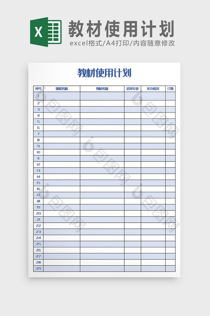 教材使用计划表Excel模板