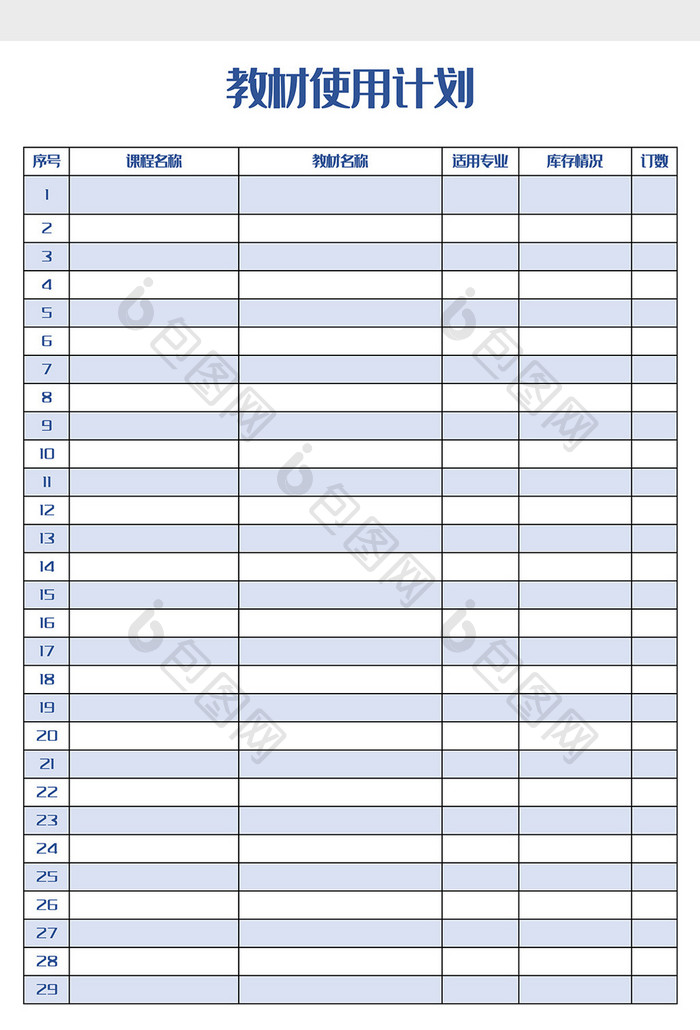 教材使用计划表Excel模板