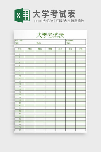 大学考试表Excel模板图片