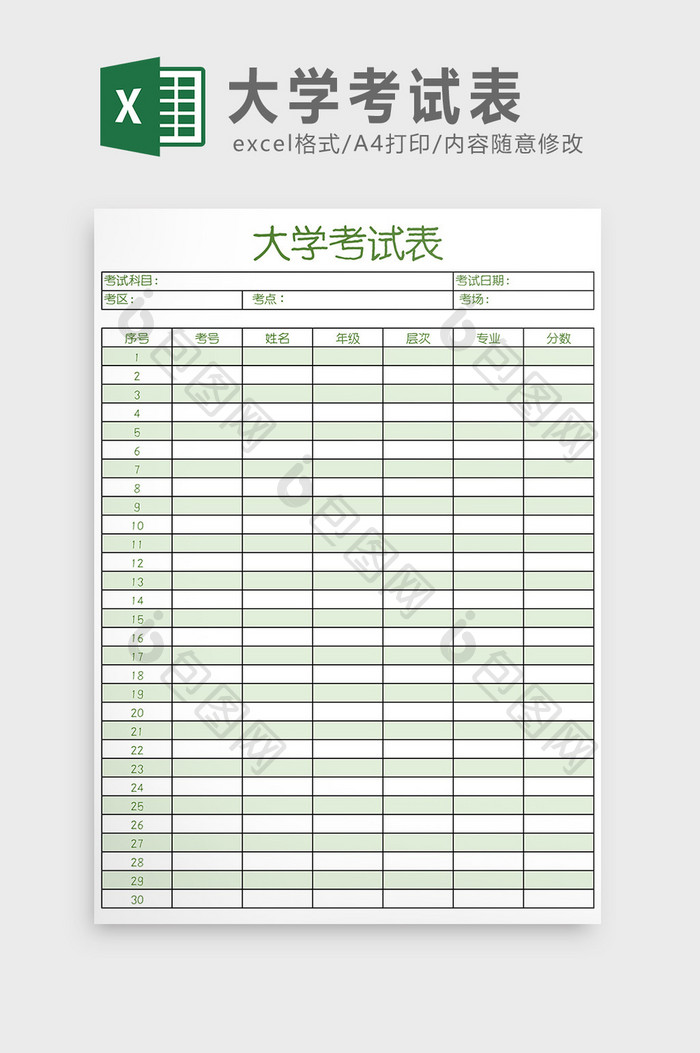 大学考试表Excel模板