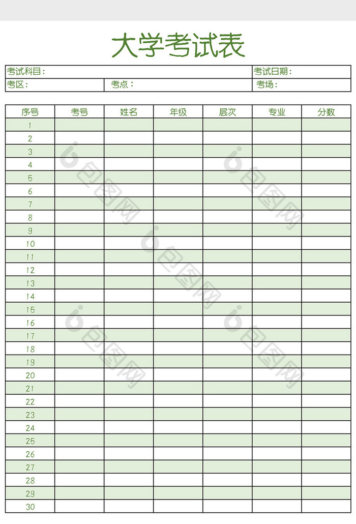 大学考试表Excel模板