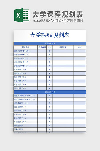 大学课程规划表Excel模板图片
