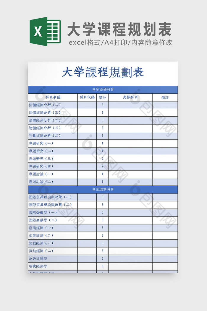 大学课程规划表Excel模板图片图片