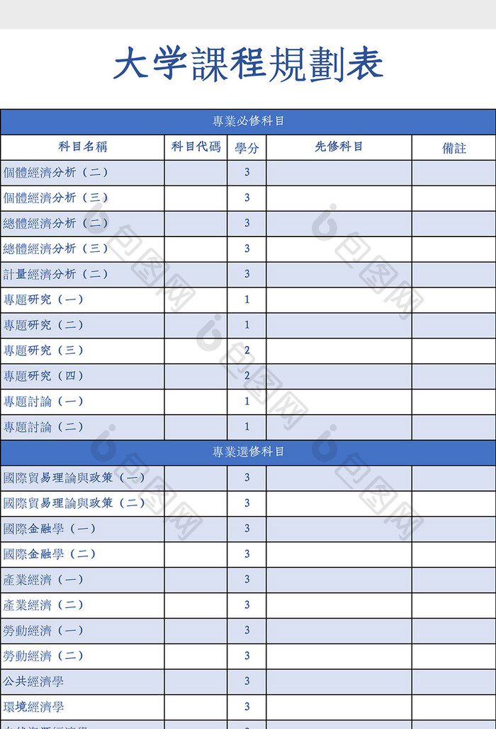 大学课程规划表Excel模板