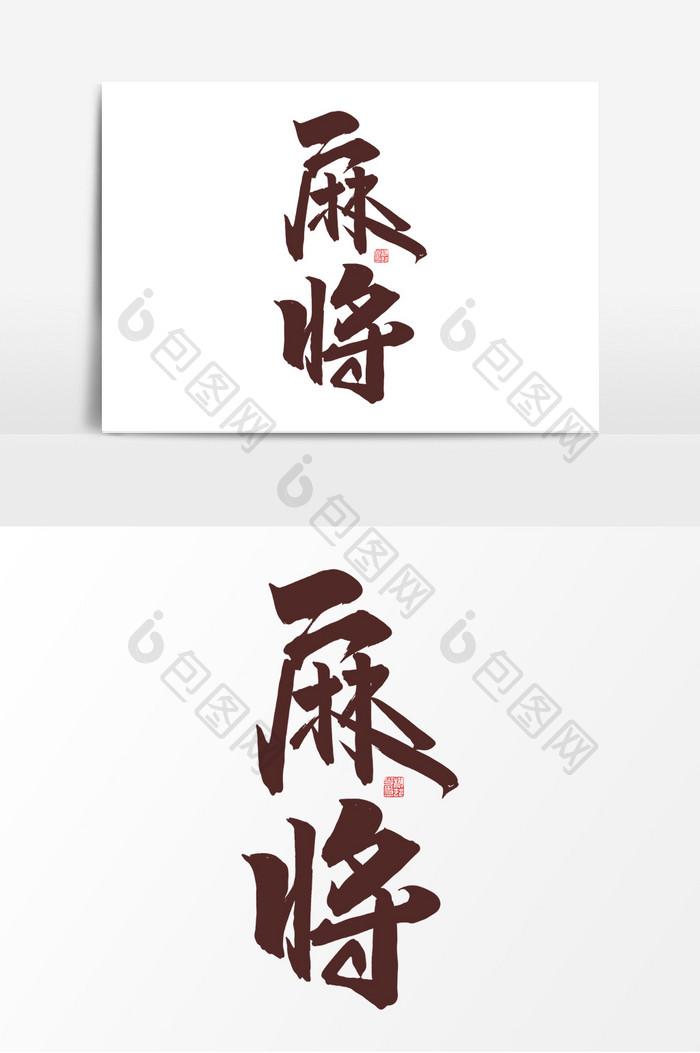 麻将中国风书法作品传统文化国潮艺术字元素