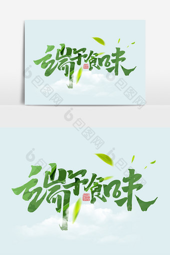 端午食味中国风书法作品端午节传统粽子字体图片