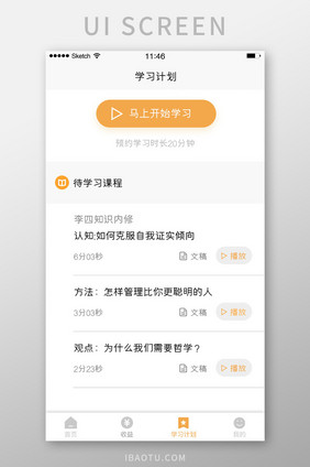 学习计划课程列表计划学习类软件白色背景简