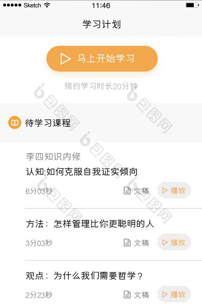 学习计划课程列表计划学习类软件白色简】图片下载-包图网