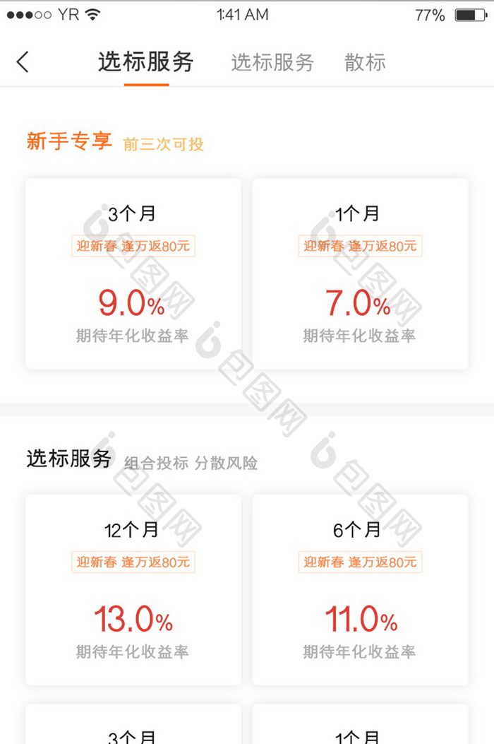 橙色简约风格卡片式理财产品推荐界面