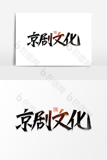 京剧文化毛笔艺术字元素素材设计图片