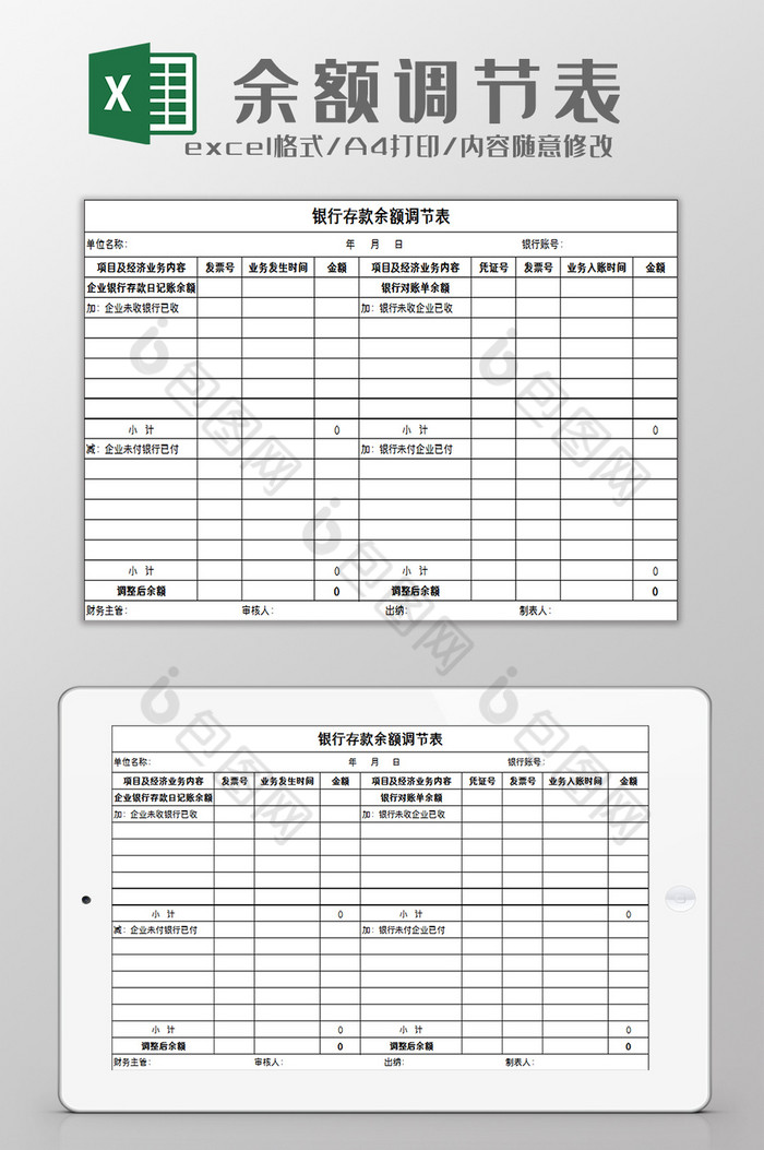 银行余额调节表excel模板