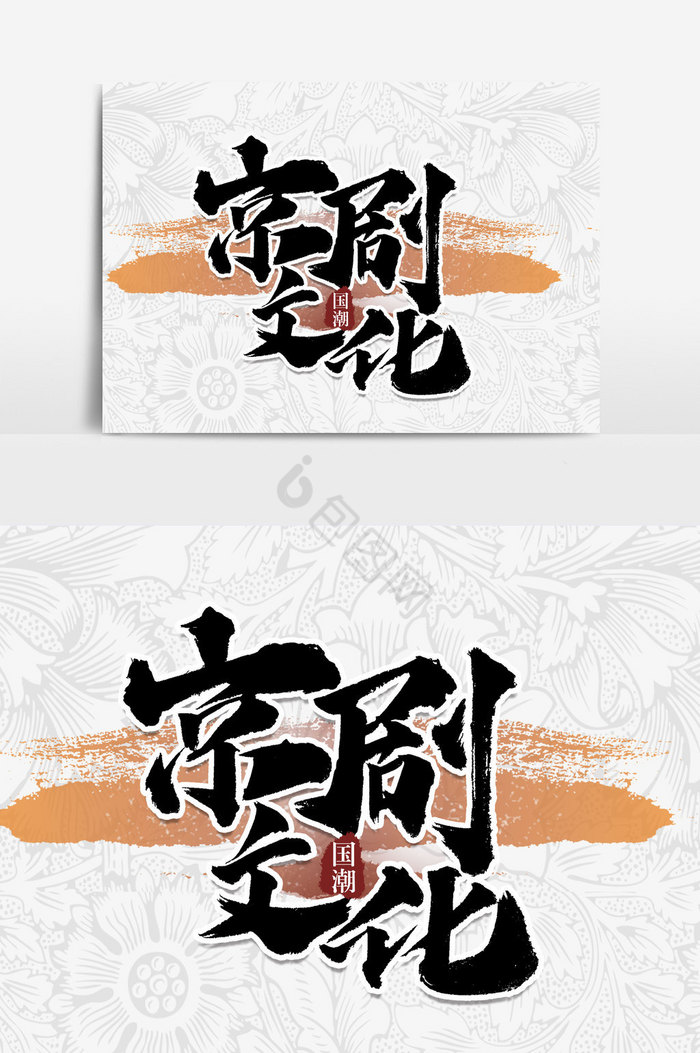 京剧文化文字