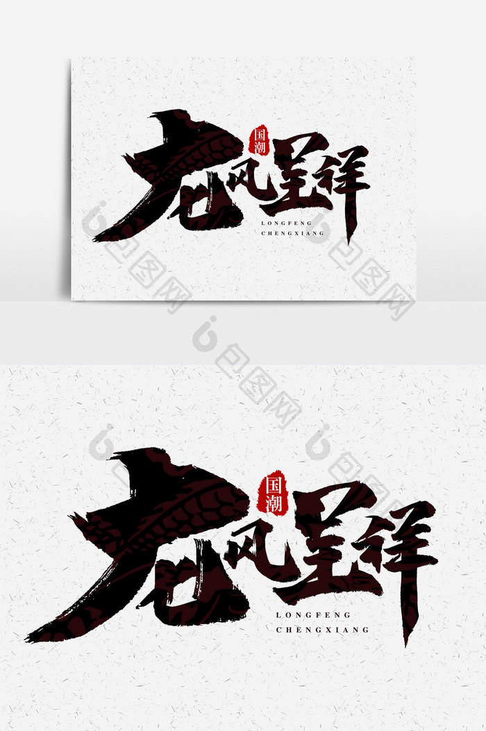 龙凤呈祥书中国风文字元素设计