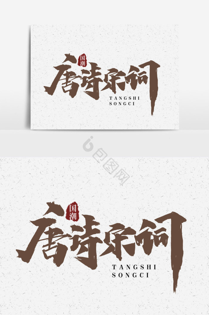 唐诗宋词图片-唐诗宋词素材免费下载-包图网