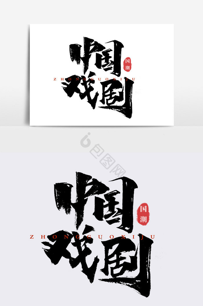 中国戏剧文字手写京剧文化字体舞台京剧人物形象中国戏曲状元帽子水彩