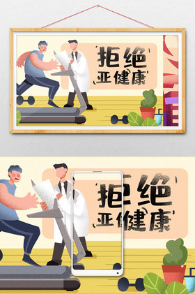 拒绝亚健康健身医生指导插画图片