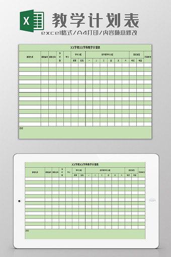 学校教学计划表excel模板图片
