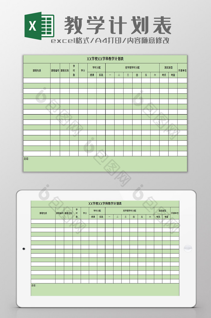 学校教学计划表excel模板