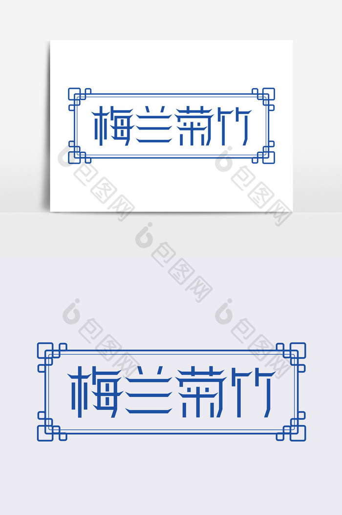 梅兰菊竹字体设计元素