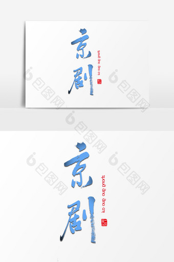 中国风蓝色毛笔字效果元素图片