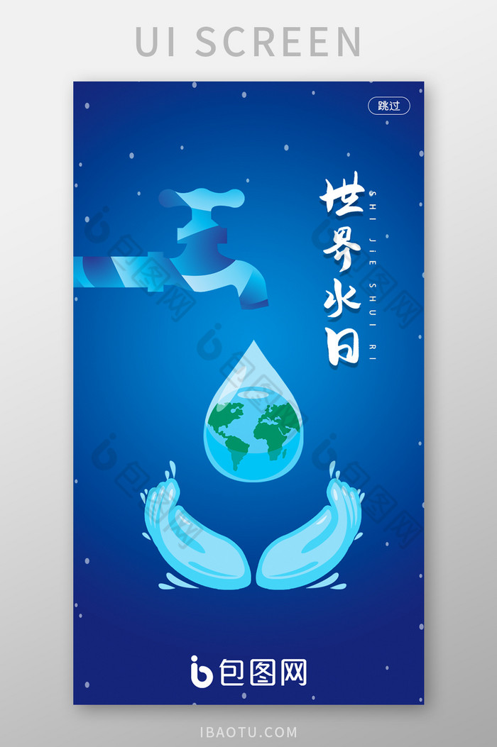 世界水日启动页移动端界面设计图片图片