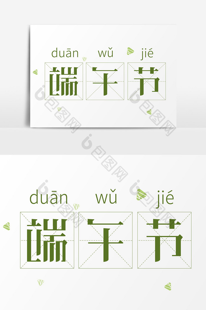 卡通艺术字端午节