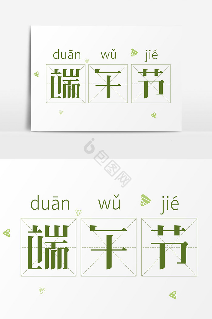 艺术字端午节图片