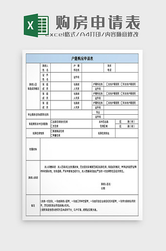 购房申请表excel模板图片