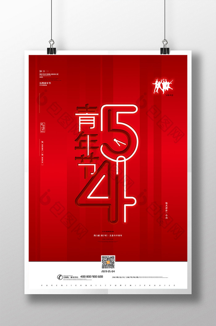 红色大气54青年节海报简约五四青年节海报