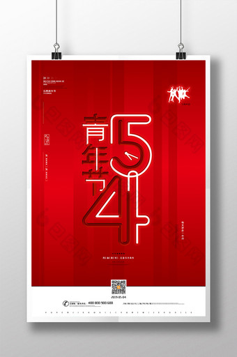 红色大气54青年节海报简约五四青年节海报图片