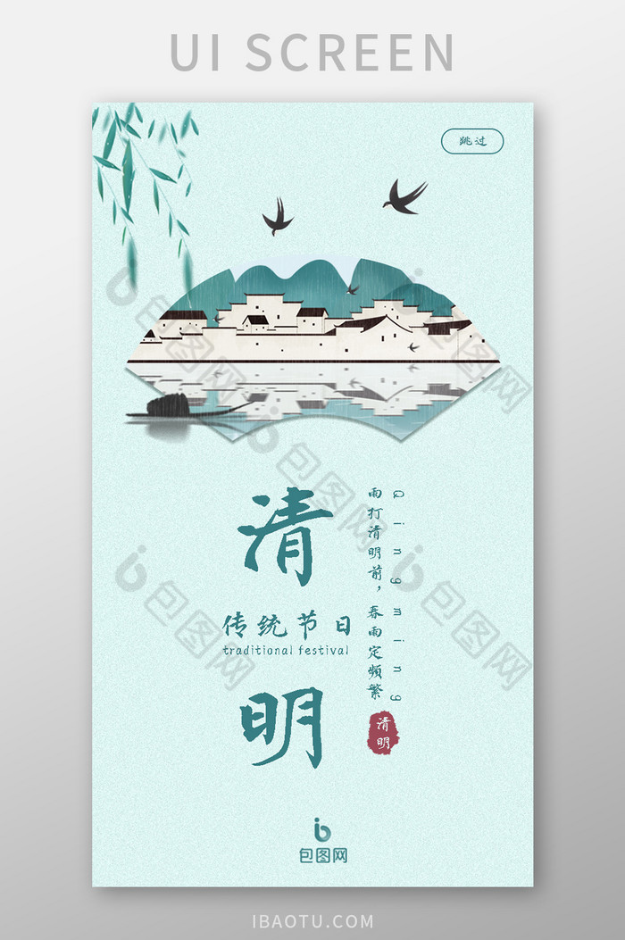 清明节中国风古典绿色简约启动引导页图片图片