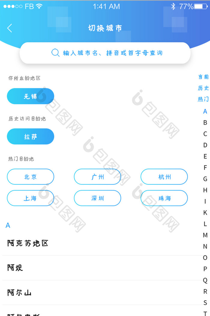 精美大气蓝色城市地址选择字母序列查看界面