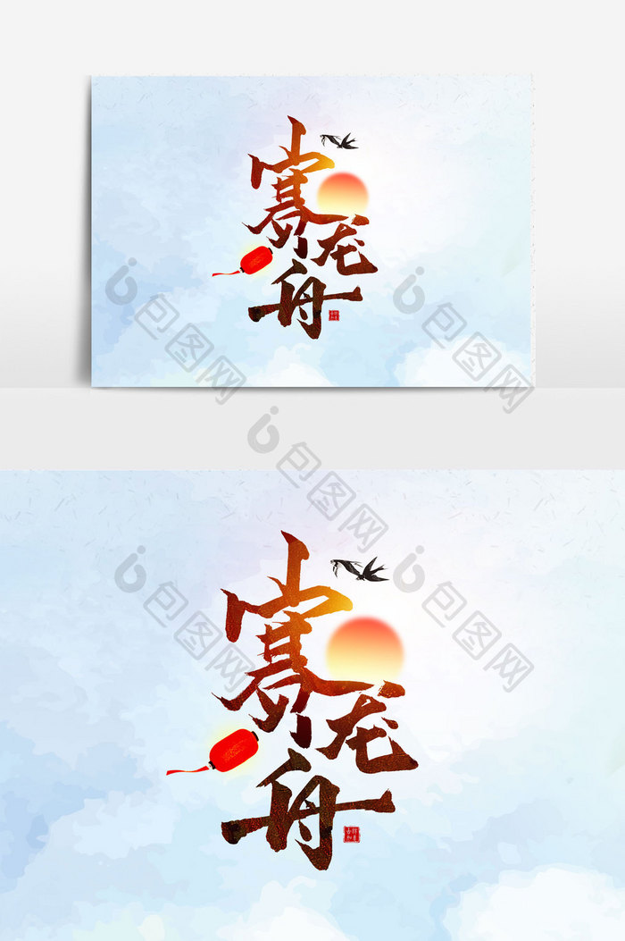 赛龙舟手写字文字元素