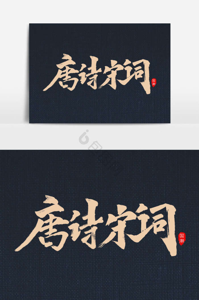 唐诗宋词图片-唐诗宋词素材免费下载-包图网