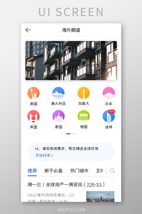 购房APP海外频道UI移动界面