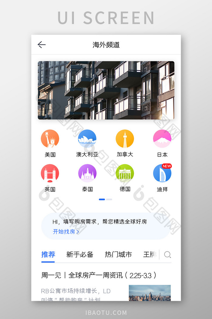 购房APP海外频道UI移动界面